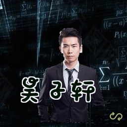 吴子轩